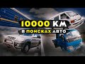 10 000 км в поисках АВТО.