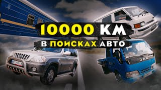 10 000 км в поисках АВТО.