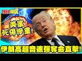 震撼曝光!伊朗高超音速彈奪命直擊! | 美軍死傷慘重!【頭條開講】精華版 @中天電視CtiTv