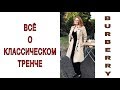 Классический ТРЕНЧ BURBERRY и что делает тренч классическим?