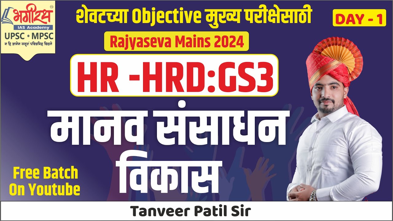 MPSC HR-HRD STRATEGY 2024 | मानव संसाधन विकास | RAJYASEVA MAINS 2024 | BHAGIRATH IAS ACADEMY
