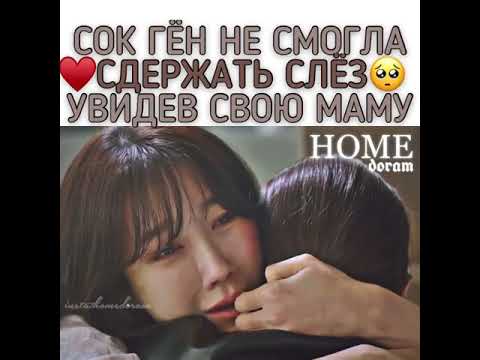 Сок Ген не смогла сдержать слез увидев свою маму🥺/Дорама:Пентхаус 2