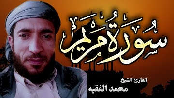 سورة مريم كامله للقارئ محمد الفقيه 💚 تلاوة خاشعة ومؤثرة 😭 الشيخ محمد الفقيه سورة مريم محمد الفقيه