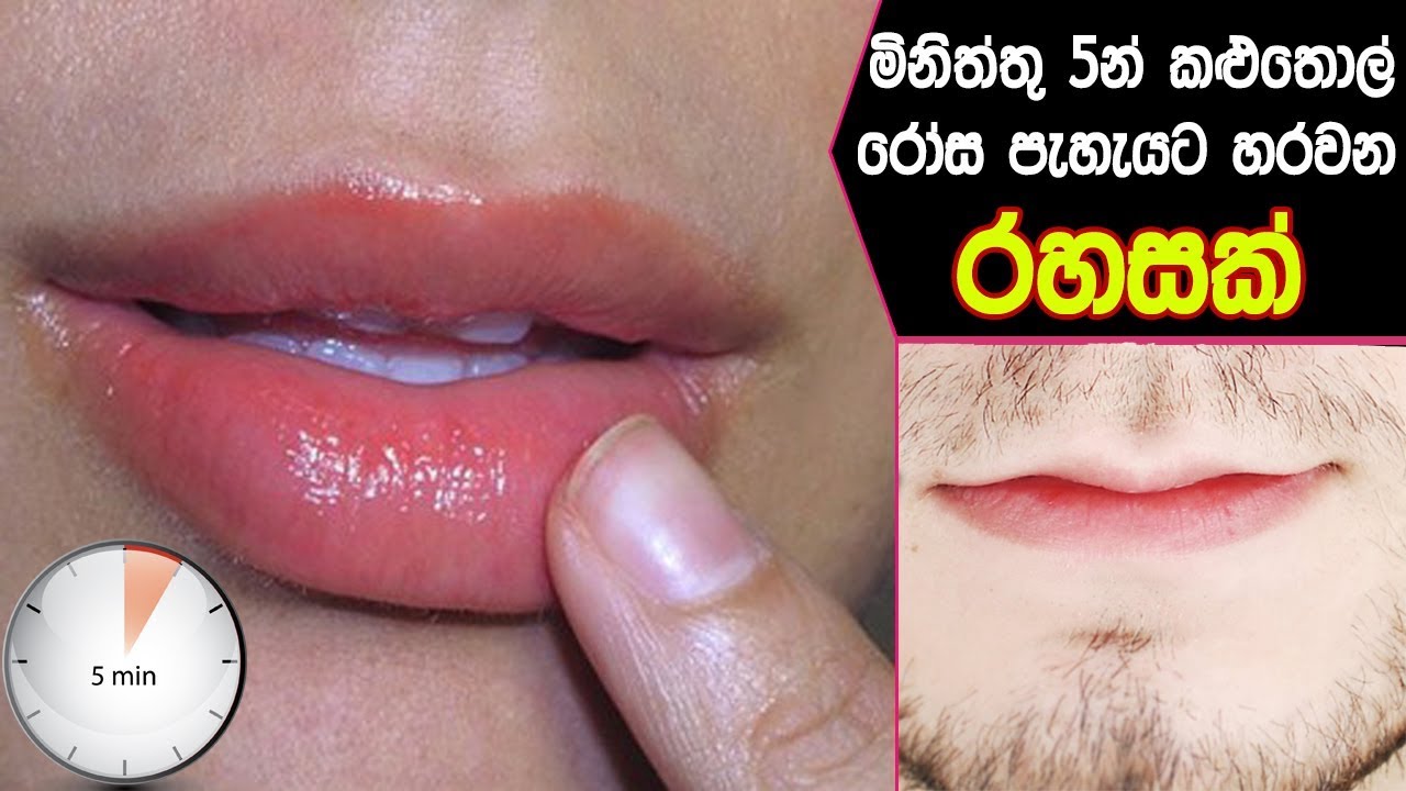 මිනිත්තු 5න් කළු තොල් රෝස පැහැයට හරවන රහසක් | Get Soft Pink Lips in just 5 Minutes