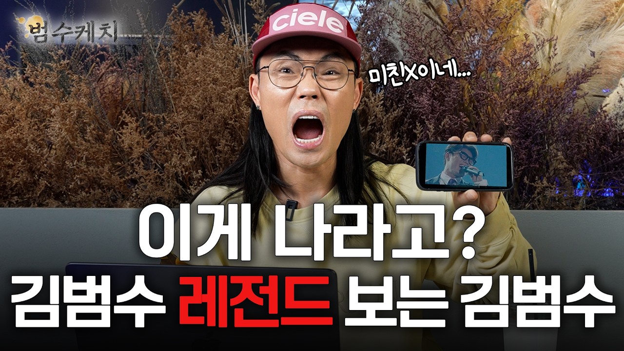 김범수도 욕 할 정도로 잘했던 전성기 김범수 같이 보기ㅣ범수케치