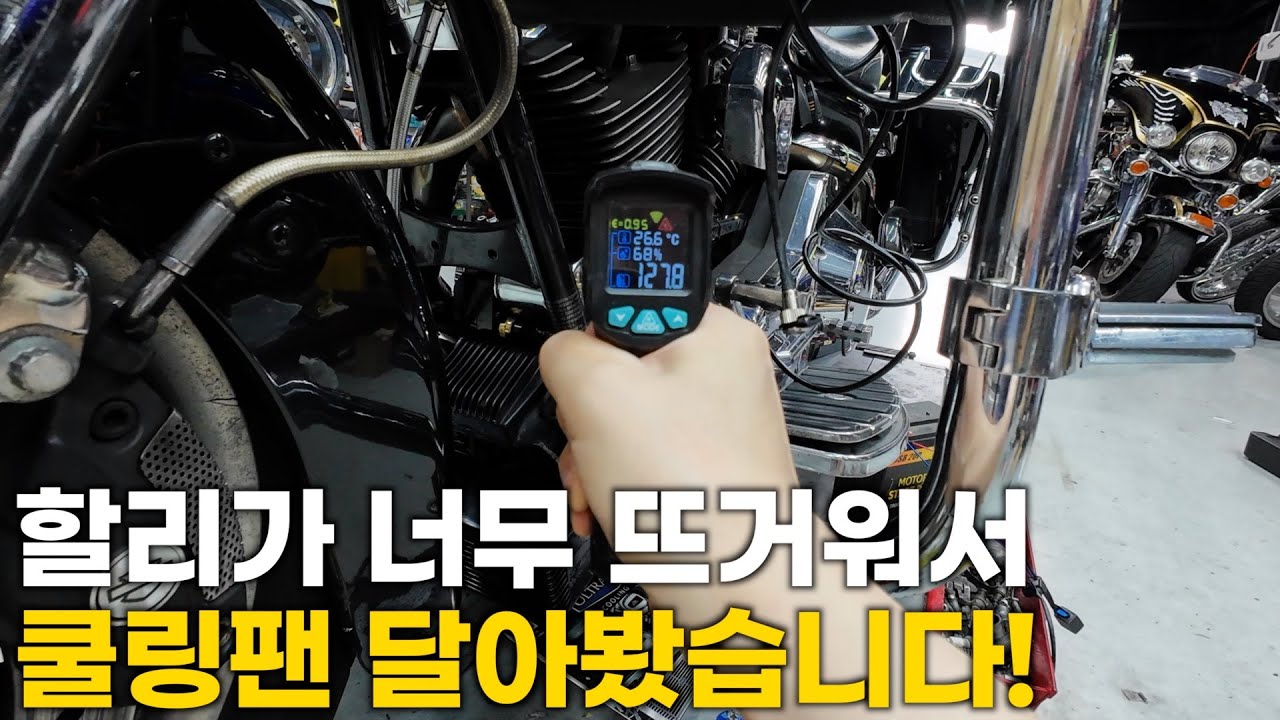 더운 여름 뜨거운 할리 엔진을 식히는 쿨링팬! (울트라 쿨 오일쿨러)