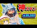 フォートナイトクルー「限定スキンのヴィ」が神過ぎる件(アリーナ)【フォートナイト/ゆっくり実況】やべーやつのFortnite