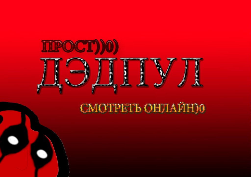 Дэдпул - Смотреть онлайн))0) - YouTube