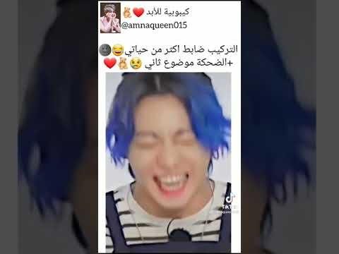 الضحكه و ربي ضابط اكثر من حياتي جونغكوك Jungkook Bts Shorts