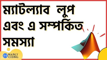 9. ম্যাটল্যাব 🔺 লুপ পরিচিতি এবং এ সম্পর্কিত সমস্যা [কমপ্লিট গাইড] 🔁 MATLAB loop and related problems