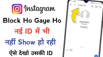🔥If someone has blocked you on Instagram then how to see his/her ID | How to see Insta Block Account