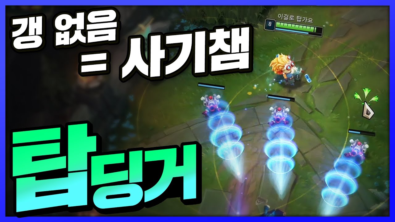 탑갱 안오면 답없는 사기챔입니다 탑하이머딩거