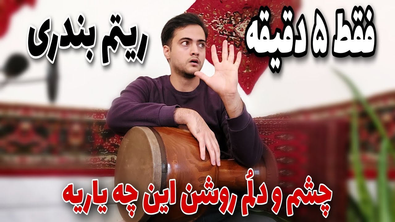 آموزش تنبک نوازی ریتم شاد | تنبک بندری گلوبند عرفان همراه نت