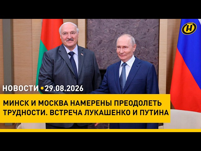 Переговоры Лукашенко и Путина: что радует Президентов Беларуси и России/ центр долголетия питомцев
