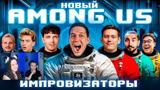 видео: НОВЫЙ AMONG US в РЕАЛЬНОЙ ЖИЗНИ! Импровизаторы против Масленникова челлендж ► Реакция картинка: НОВЫЙ AMONG US в РЕАЛЬНОЙ ЖИЗНИ! Импровизаторы против Масленникова челлендж ► Реакция
