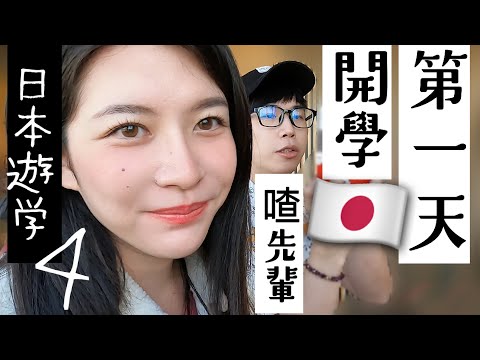 YJ日本遊學（04）開學！第一天上課，體驗日本人擠人電車，遇到喳前輩，還有別的YouTuber！【旅行YJ】