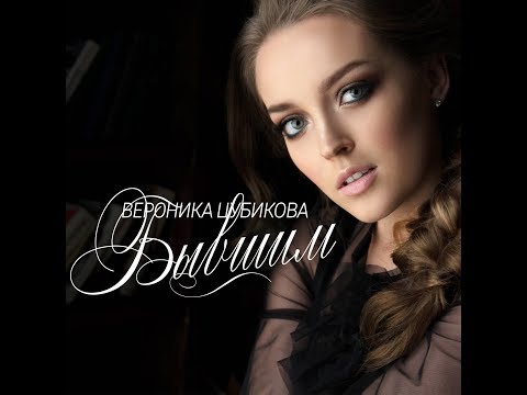 Вероника Цубикова - Бывшим