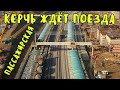 Крымский мост(09.11.2019)На Керчь Южной готовятся к встрече  поездов.На вокзале строят третий этаж.