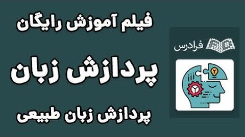 Python آموزش پردازش زبان طبیعی با پایتون