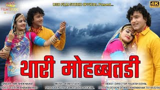 थारी मोहब्बतडी// Thari Mohabbat Rajasthani Love Song   USD FILM studio !! New Rajasthani 2021