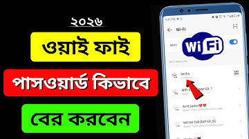 wifi password কিভাবে বের করবো | ওয়াইফাই পাসওয়ার্ড কিভাবে বের করবো | wifi password dekbo kivabe 