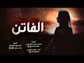 الفاتن الي بالحلا فاقت تواصيف الجمال 2020 جديد حصريآ الفاتن الي بالحلا فاقت تواصيف الجمال 2020 جديد حصريآ