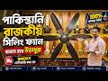 পাকিস্তানি সিলিং ফ্যান😍Pakistani Ceiling Fan Price in Bangladesh/ Indian Ceiling Fan Price in BD