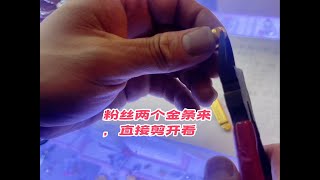 粉絲送來兩根金條，直接剪開做成古巴手鍊！#黃金珠寶