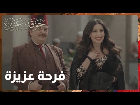 عزيزة فرحتها ما رح تعطيها لحدا