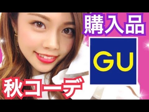 【購入品紹介】GU新作◆秋服コーデ！流行りのベロアが可愛すぎる♡プチプラファッション！池田真子 autumn fashion