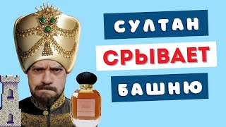 видео: Лучший парфюм султана - SULTAN NOIR Pascal Morabito картинка: Лучший парфюм султана - SULTAN NOIR Pascal Morabito