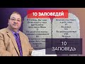 10 ЗАПОВЕДЬ