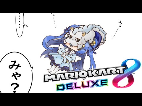 ˗ˋˏ マリオカート8DXˎˊ˗ 窮鼠猫を噛む集会（ 天宮こころ/にじさんじ ）