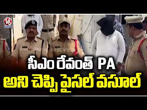 Fake CM PA Case :Man Arrested for Impersonating CM Revanth Reddy’s PA and Extorting Money  | V6 News - V6NEWSTELUGU