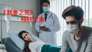 《我妻之死》的爆火与移民之殇移民困境家庭医疗癌症临终关怀