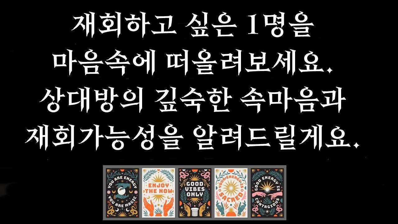 [타로] 🌼재회운🔥신점보다 정확함🥶정리할까 기다릴까🔮 속마음•연락이 언제 오는지•나를 떠나간 이유•말하지 못한 말•재회 후 관계흐름