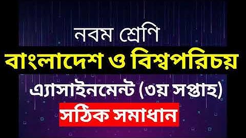 Class 9 BGS Assignment-2 Solution | Answer| 3rd Week| ৯ম শ্রেণির বাবিপ এ্যাসাইনমেন্ট ২ | সমাধান