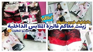 طويت وزينت  معاكم فاليزة الملابس الداخلية 😍مايهمنيش ناس هذا واش ديت 👌شاركتها معاكم كاملة,افكار توب🌼