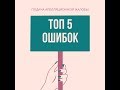 ТОП 5 ОШИБОК ПРИ ПОДАЧЕ АПЕЛЛЯЦИОННОЙ ЖАЛОБЫ