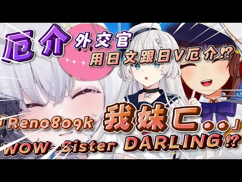 【厄介外交官】蒂兒用日文跟日V說:「Ren0809k是我家妹ㄈ...」「WOW~Sister DARLING!?」ft.厄倫蒂兒、涅默、Yoshika、黑野悠真、還有很多人
