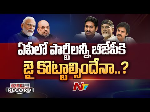 ఏపీలో పార్టీలన్నీ బీజేపీ వెంట పడుతున్నాయా? | Off the Record | Ntv