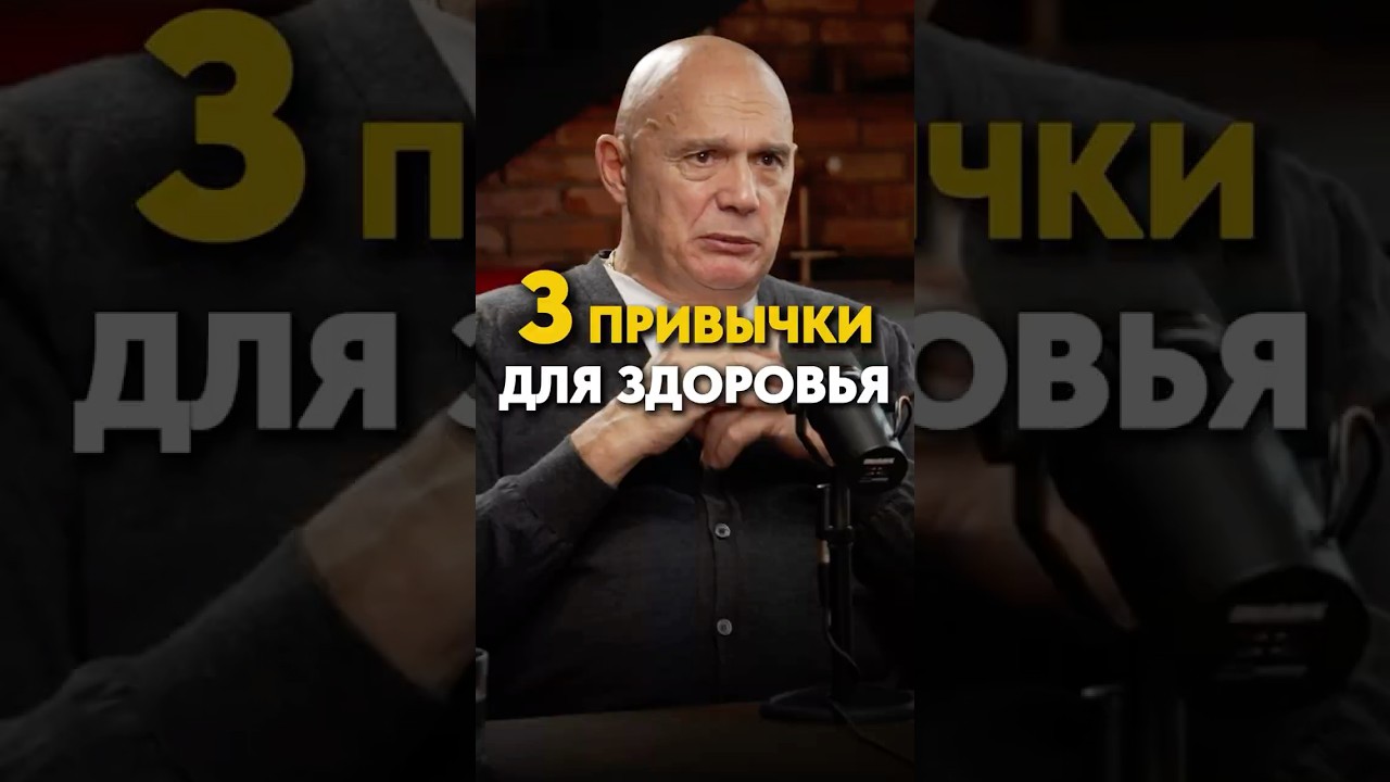 Внедри эти 3 привычки для здоровья уже завтра! Полный выпуск по ссылке 👆 #здоровье #долголетие