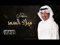 راشد الماجد ميلاد السعد باسم سلطان اغاني اعياد ميلاد Happy Birthday راشد الماجد ميلاد السعد باسم سلطان اغاني اعياد ميلاد Happy Birthday