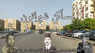 مساكن شيراتون المطار( حمادة شيراتون_ جامع الصدبق_ مستشفي النزهة) Walking in Cairo /#Egyptian_streets