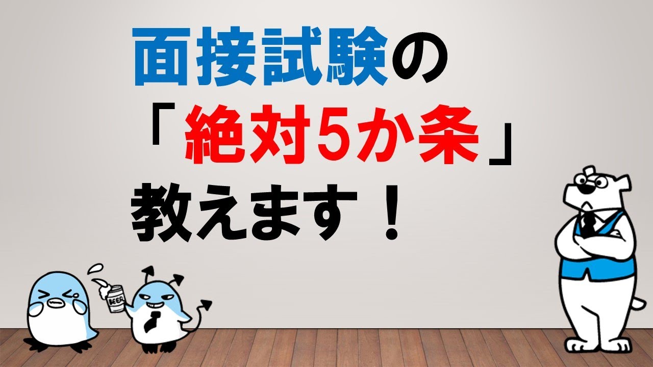 【面接の絶対5か条！】公務員試験の面接ベースライン　～みんなの公務員試験チャンネルvol.065～
