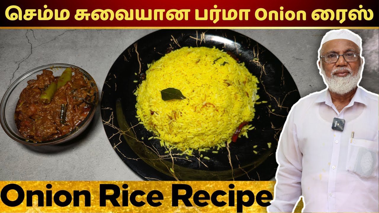 வெங்காயம் இருக்கா? செம்ம சுவையான பர்மா Onion ரைஸ் ரெடி 😍 | Onion Rice Recipe in Tamil
