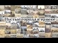 Пустые города в 19 веке