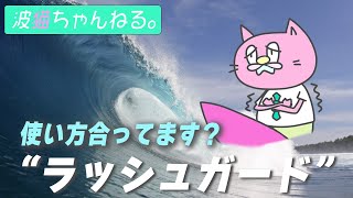 #006ちゃんと合ってる？ラッシュガードの使い方