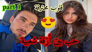 1️⃣حب شعبي بين أزقة شعبية💕قلوب ارهقها العشق😌قصة رومانسية بين دروب شعبية 🥰❤️