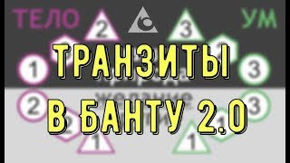 Транзиты в Банту 2.0